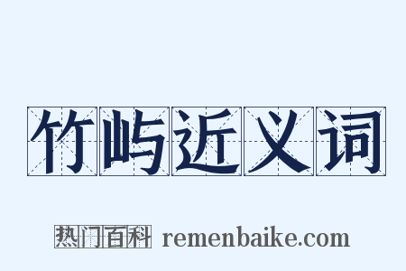 竹屿近义词是什么意思的图片
